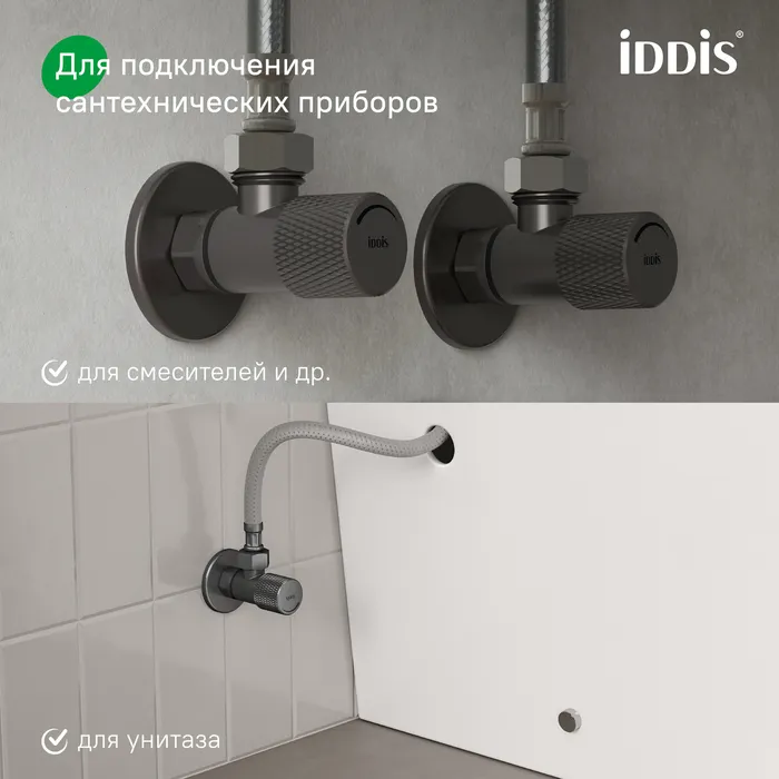 Кран угловой IDDIS Оптима Хоум (Optima Home) с отражателем, 1/2; 1/2, кран-букса, латунь, графит (910B0A6C2GMZ)