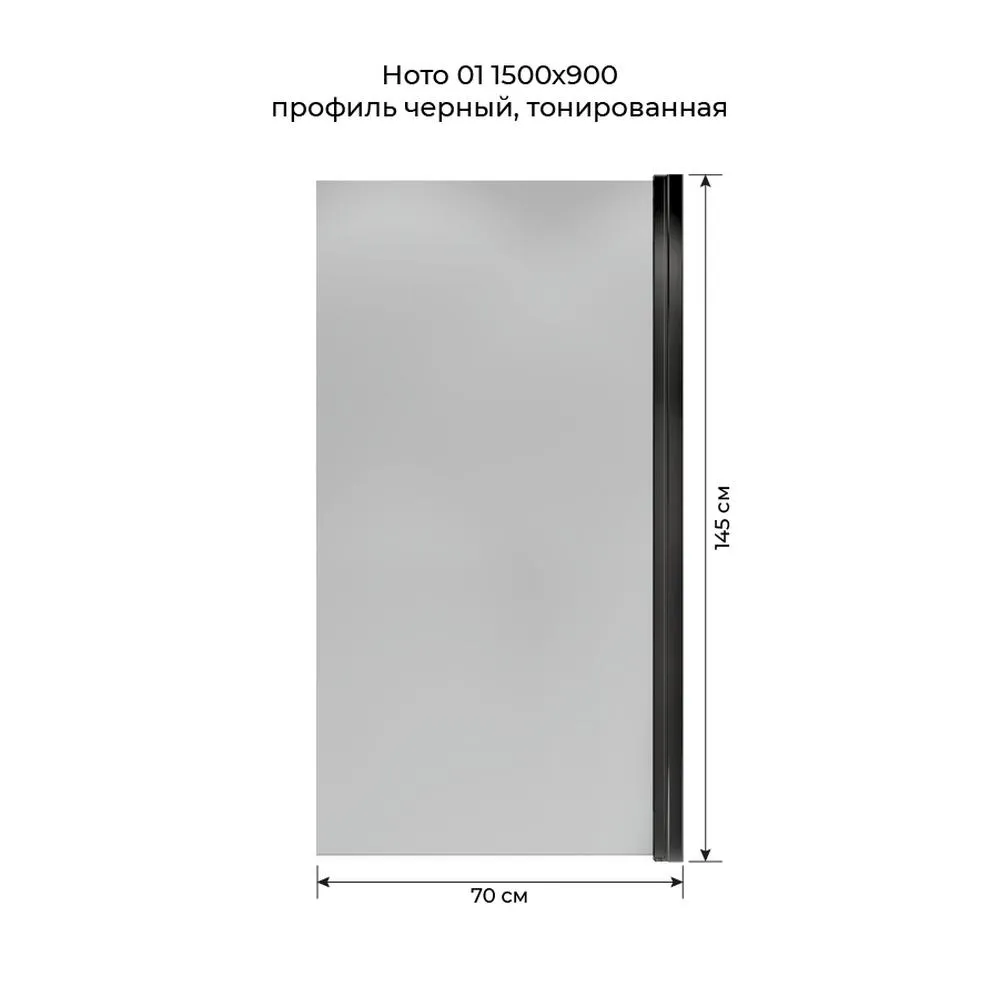 Шторка на ванну распашная Terminus Ното 150х70 тонированная, черный