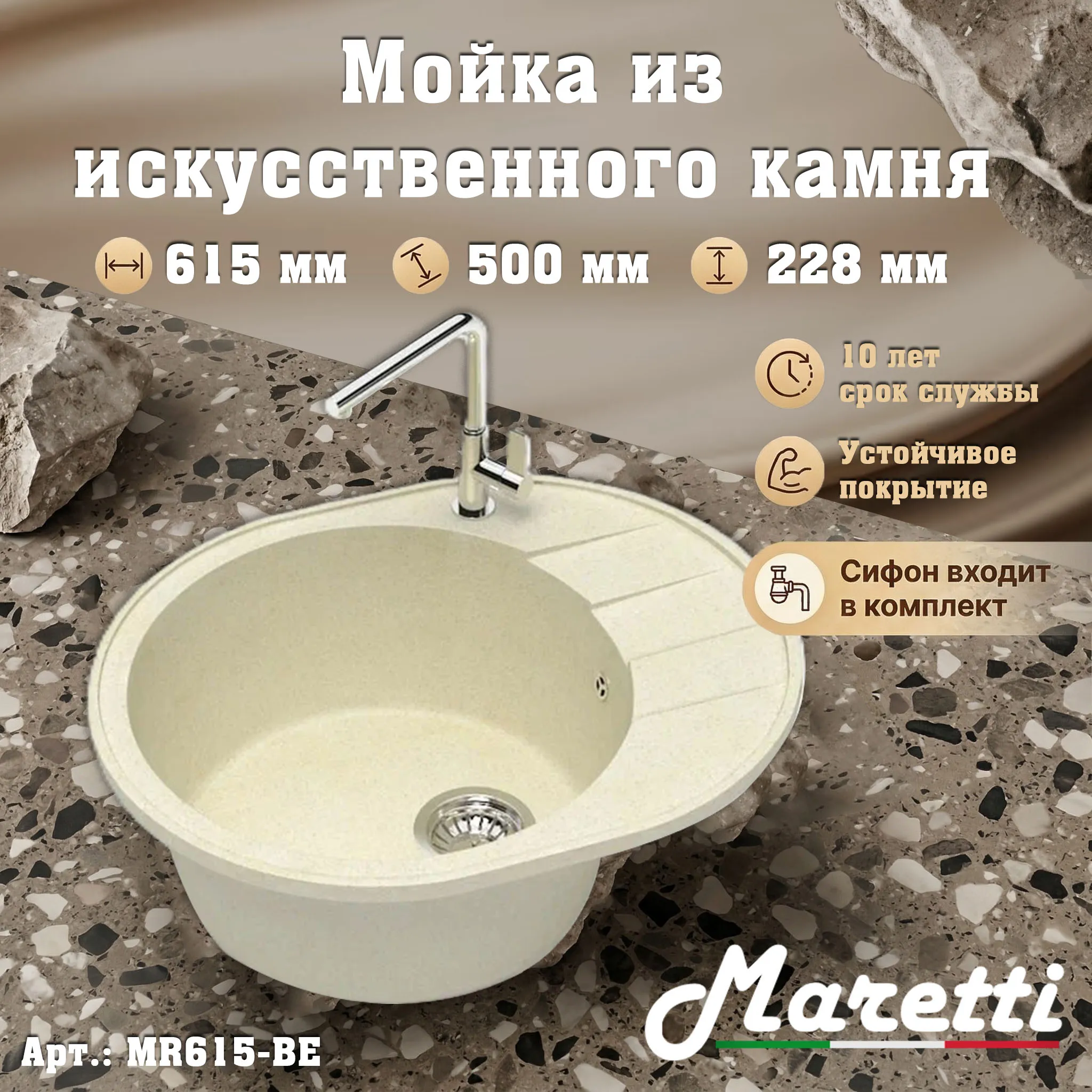 Кухонная мойка Maretti Kitchen MR615-BE, бежевый