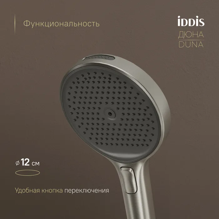 Лейка для душа IDDIS Дюна (Duna) никель матовый (DUN4FBNi18)
