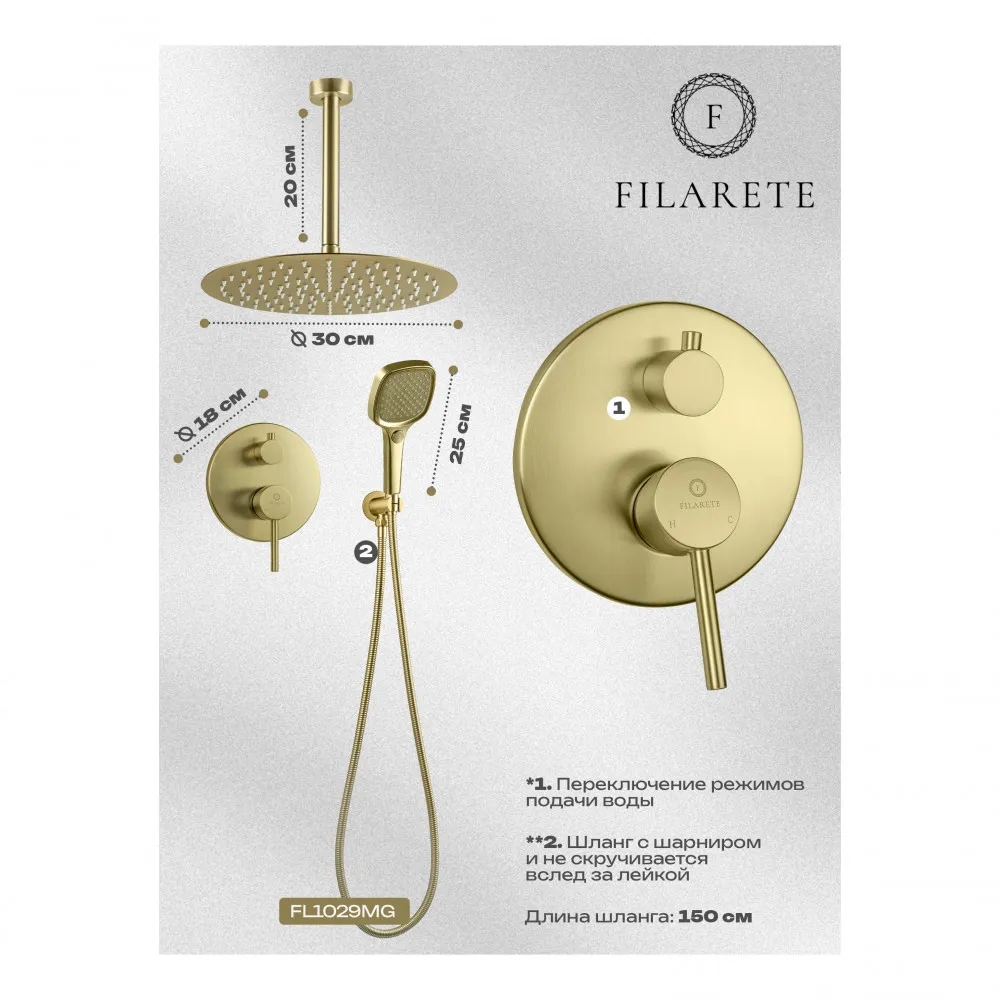 Душевая система встраиваемая FILARETE Roun FL1029MG, матовое золото