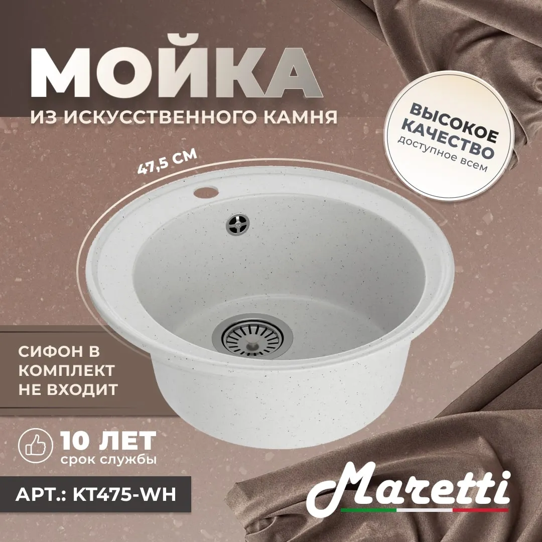 Кухонная мойка Maretti Kitchen KT475-WH, белый
