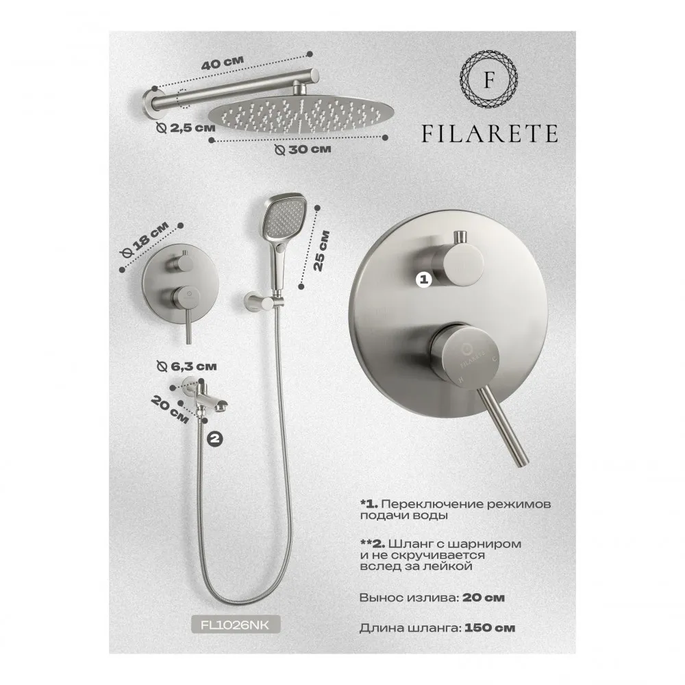 Душевая система встраиваемая FILARETE Roun FL1026NK, никель