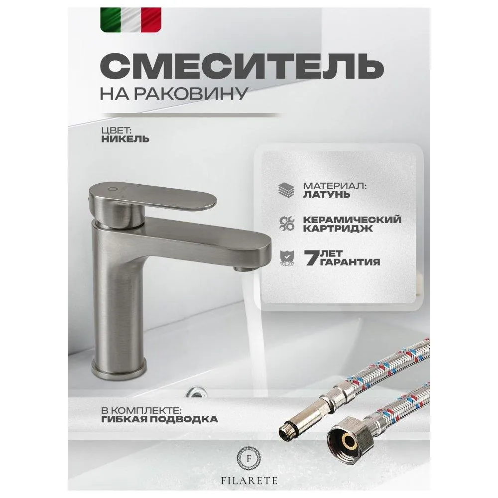 Смеситель для раковины FILARETE Retta FL5030NK, никель