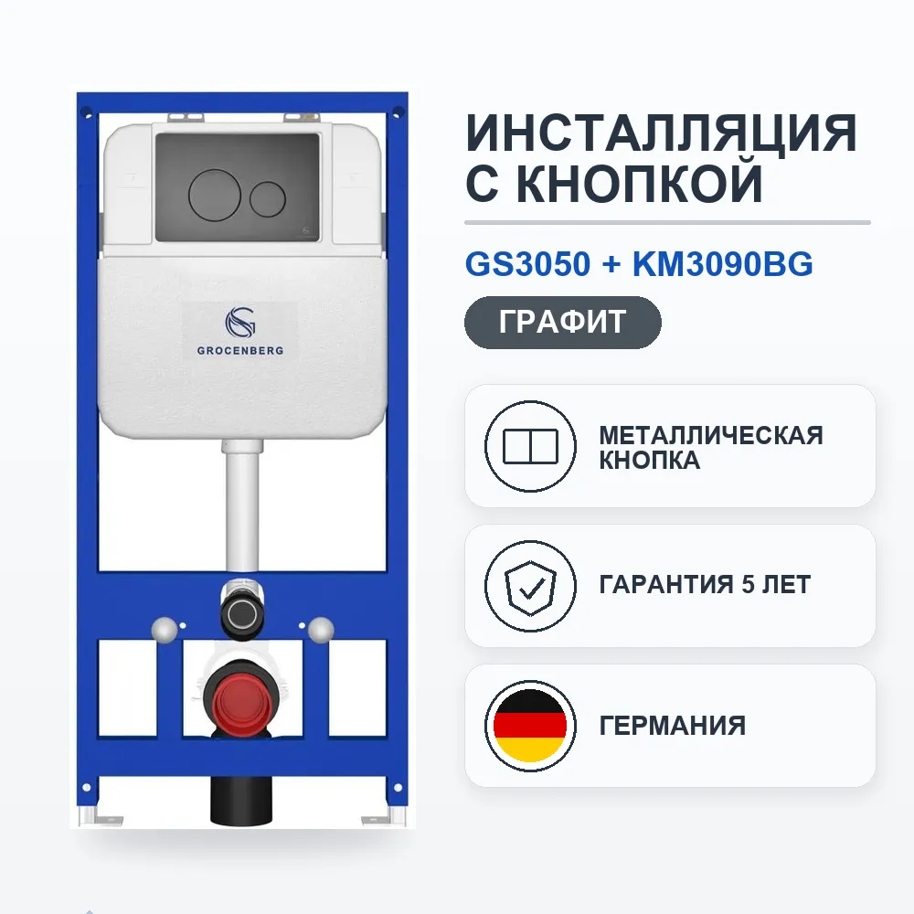 Инсталляция для унитаза с клавишей смыва Grocenberg GS3050-KM3090BG, графит