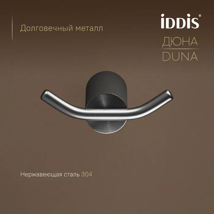 Крючок двойной IDDIS Дюна (Duna) нержавеющая сталь, графит матовый (DUNGM20i41)