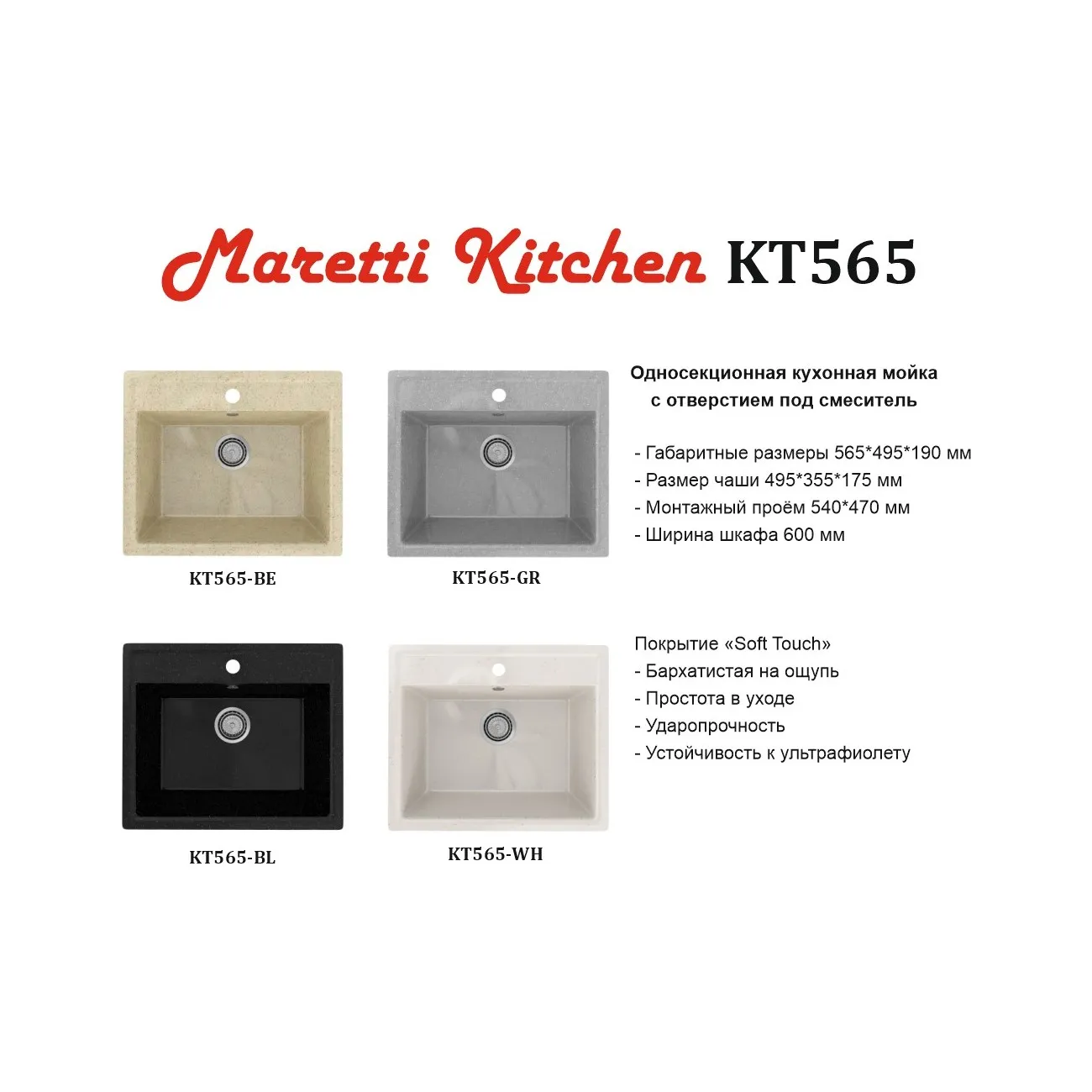 Кухонная мойка Maretti Kitchen KT565-WH, белый