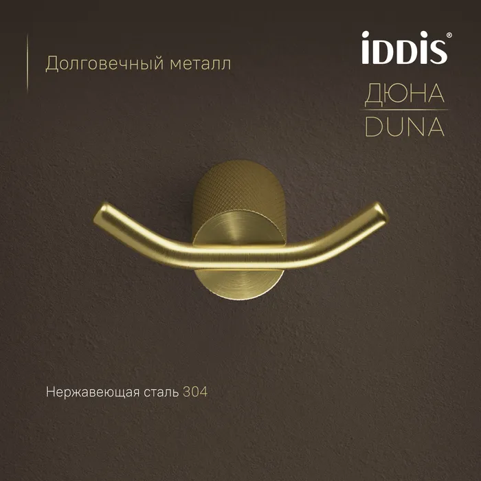 Крючок двойной IDDIS Дюна (Duna) нержавеющая сталь, золото матовое (DUNMG20i41)
