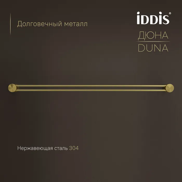 Полотенцедержатель одинарный IDDIS Дюна (Duna) нержавеющая сталь, золото матовое (DUNMG10i49)