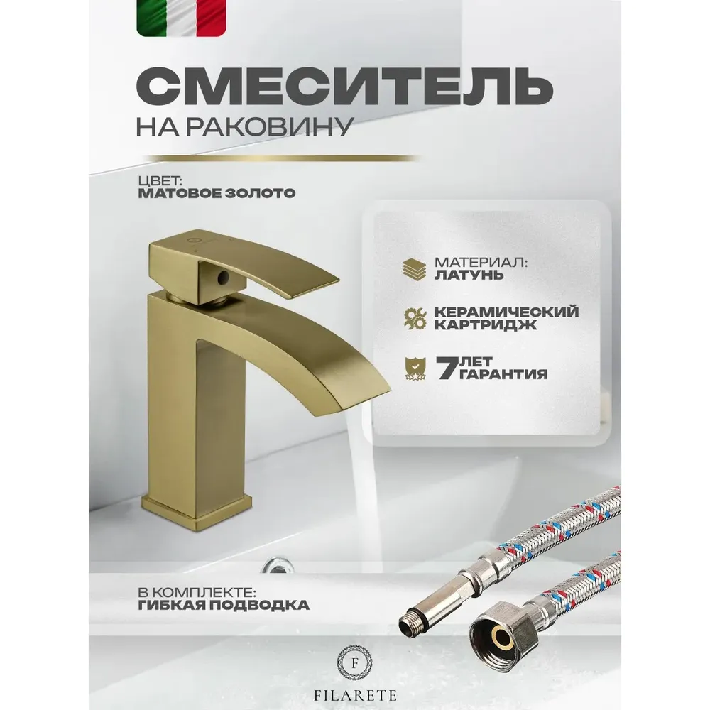 Смеситель для раковины FILARETE Waterfall FL5010MG, матовое золото