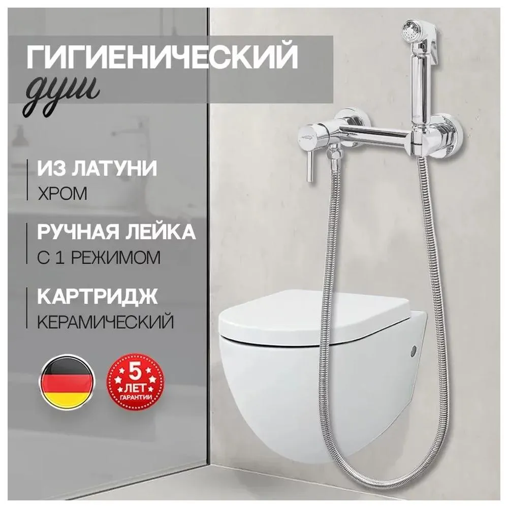 Гигиенический душ со смесителем Hansberge H0099C, хром