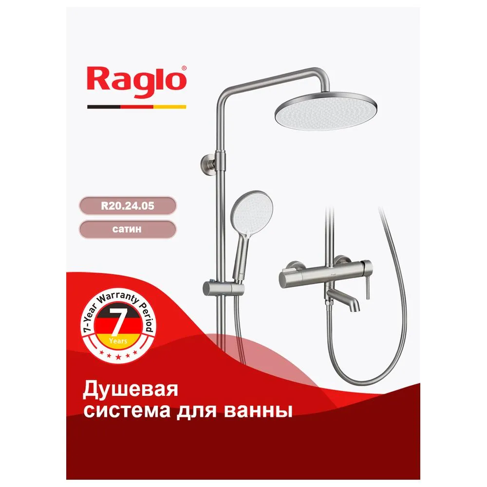 Душевая система Raglo R20.24.05 для ванны и душа  излив поворотный 15 см, сатин