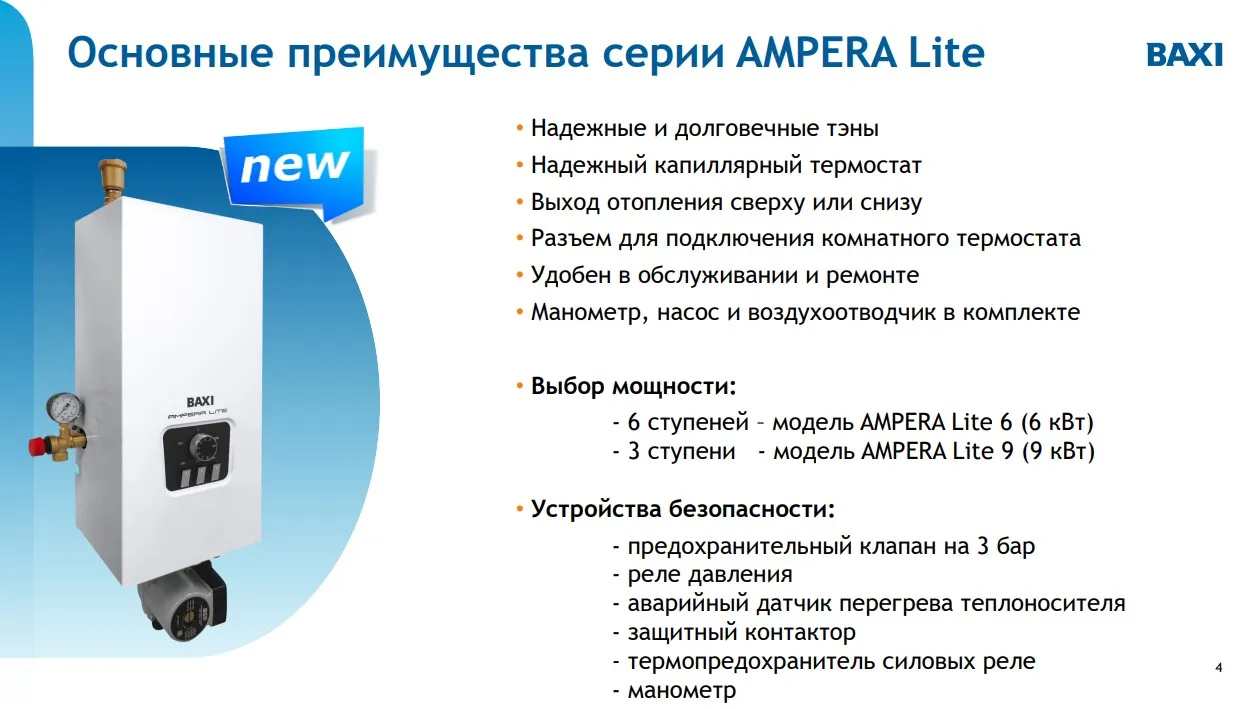 Электрический котел Baxi Ampera Lite 6 кВт