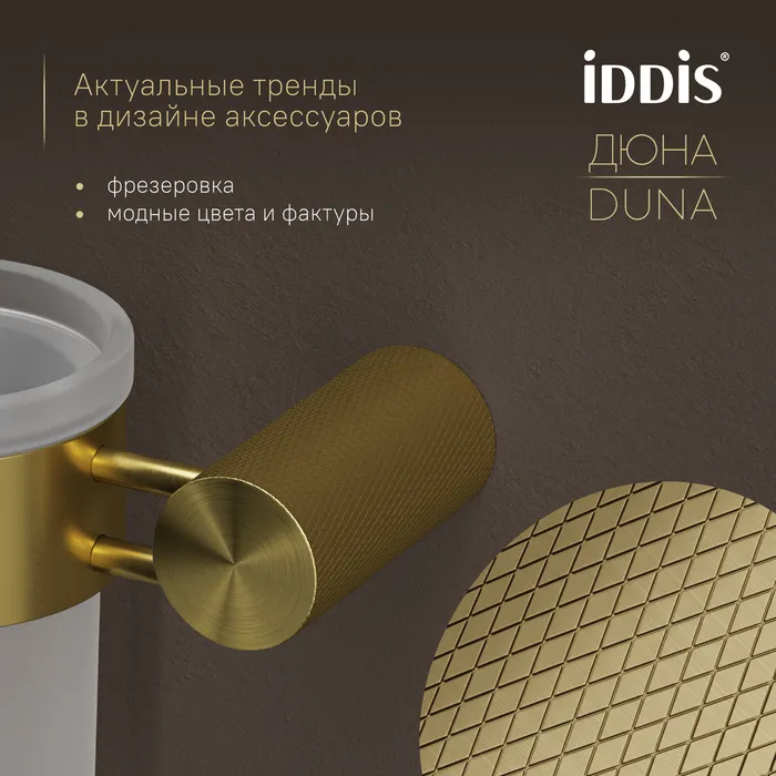 Стакан IDDIS Дюна (Duna) матовое стекло, нержавеющая сталь, золото матовое (DUNMGG1i45)