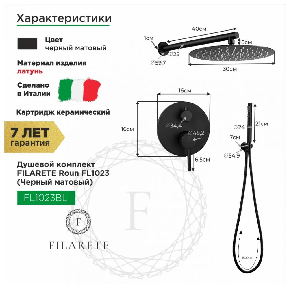 Душевая система встраиваемая FILARETE Roun FL1023BL, черный