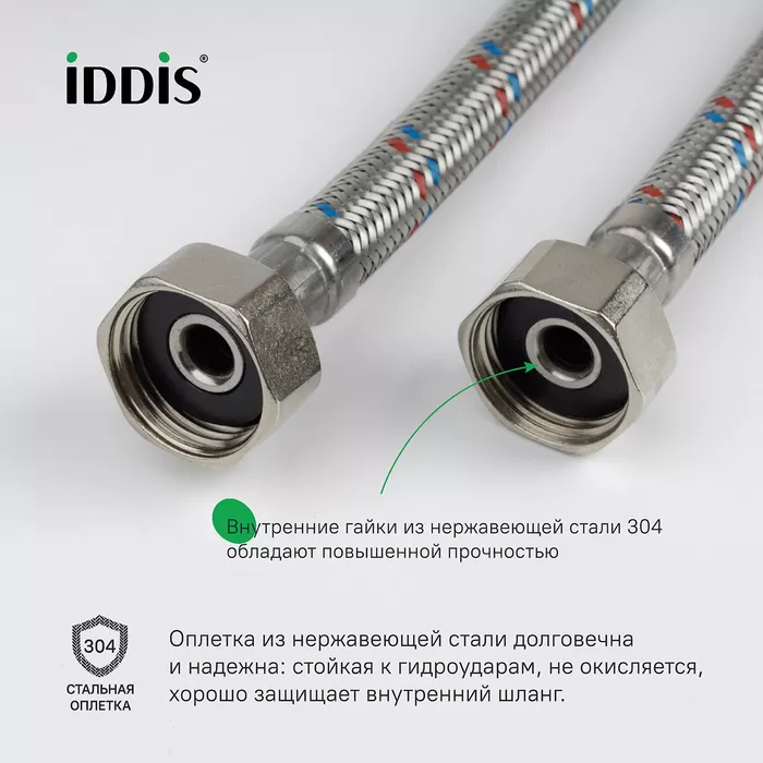 Гибкая подводка IDDIS Optima Home F1/2xF1/2, SS304, латунь, 1,5 м (926ABS15ZP)