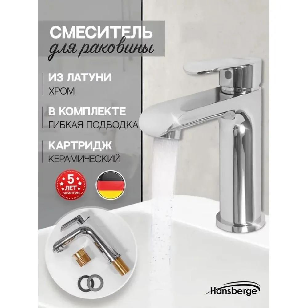 Смеситель для раковины Hansberge H1033C, хром