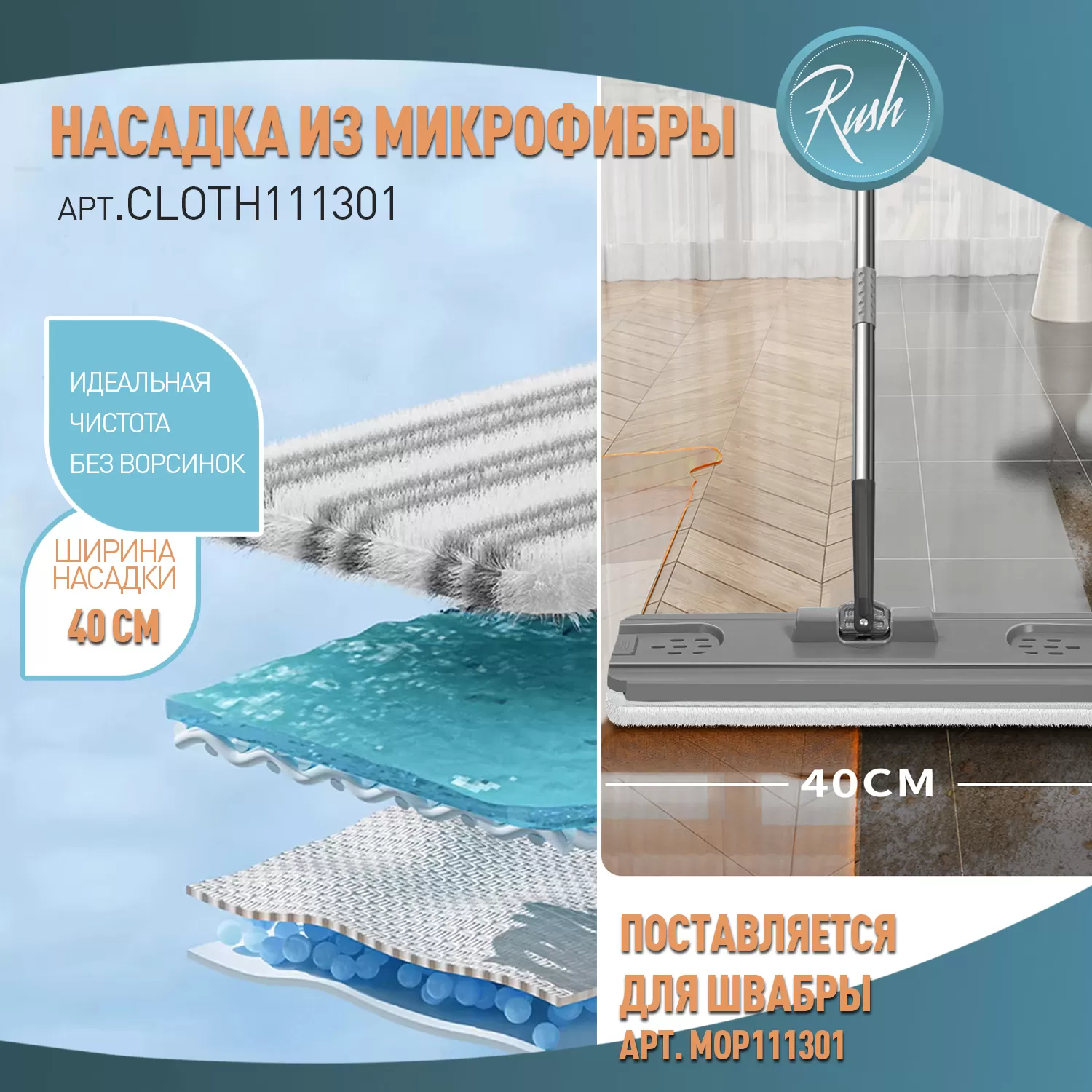 Насадка для швабры RUSH comfort MOP111301, материал микрофибра (CLOTH111301)