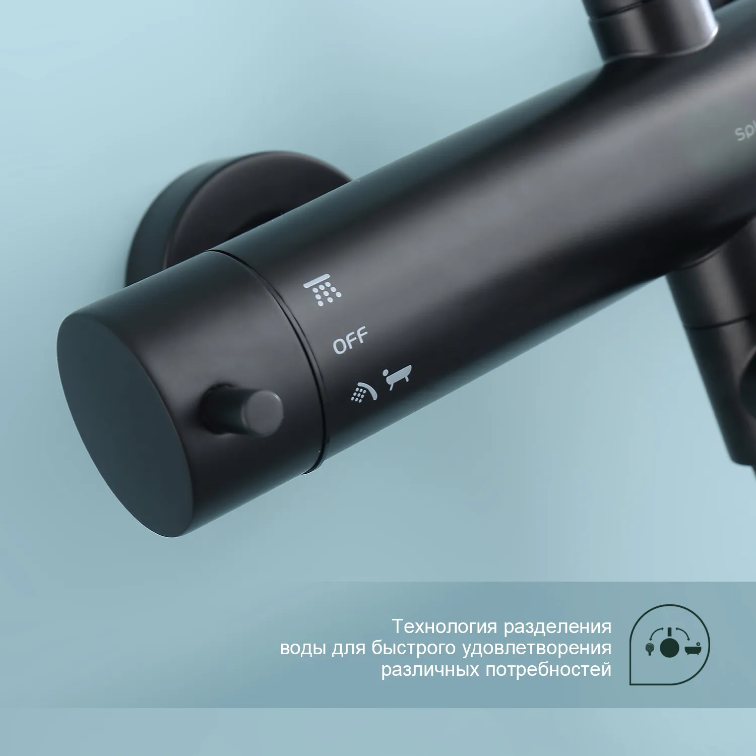 Душевая система Splenka S223.24.06 для ванны и душа поворотный излив 15 см, черный