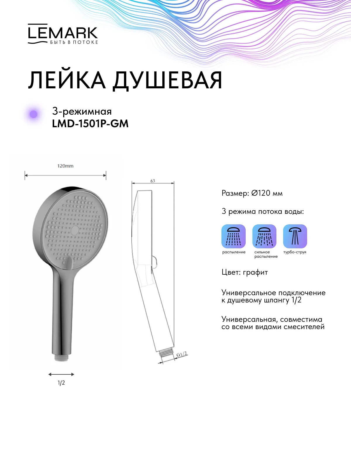 Лейка душевая Lemark 3-функциональная (LMD-1501P-GM)