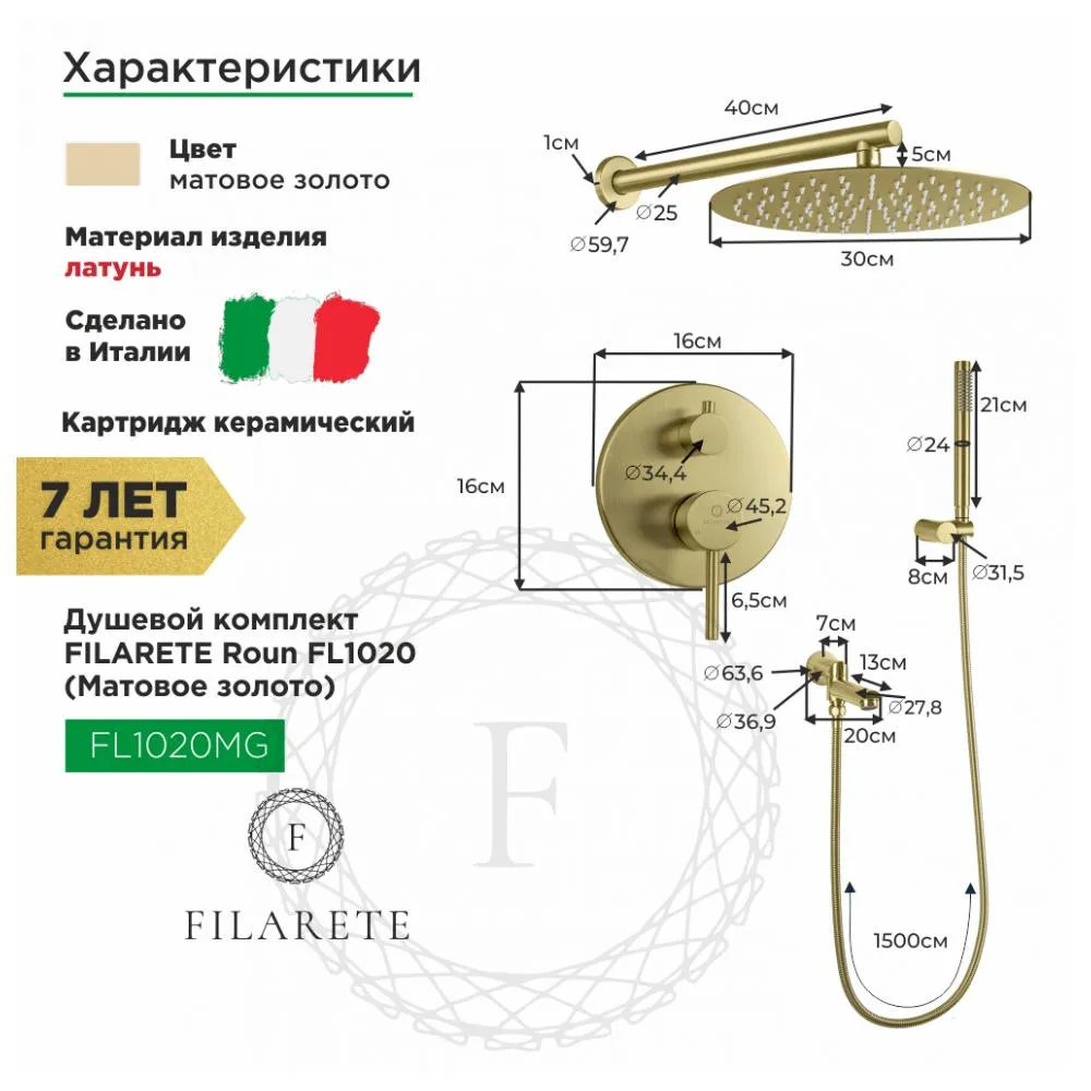 Душевая система встраиваемая FILARETE Roun FL1020MG, матовое золото