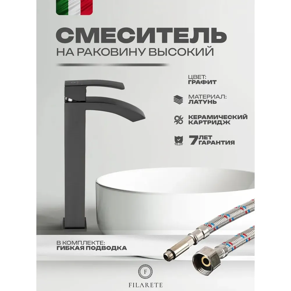 Смеситель для раковины высокий FILARETE Waterfall FL6010BG, графит