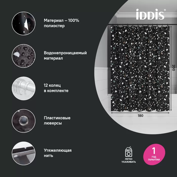 Штора для ванной, 200x180 см, Полиэстер, черный, IDDIS (BT02P18i11)