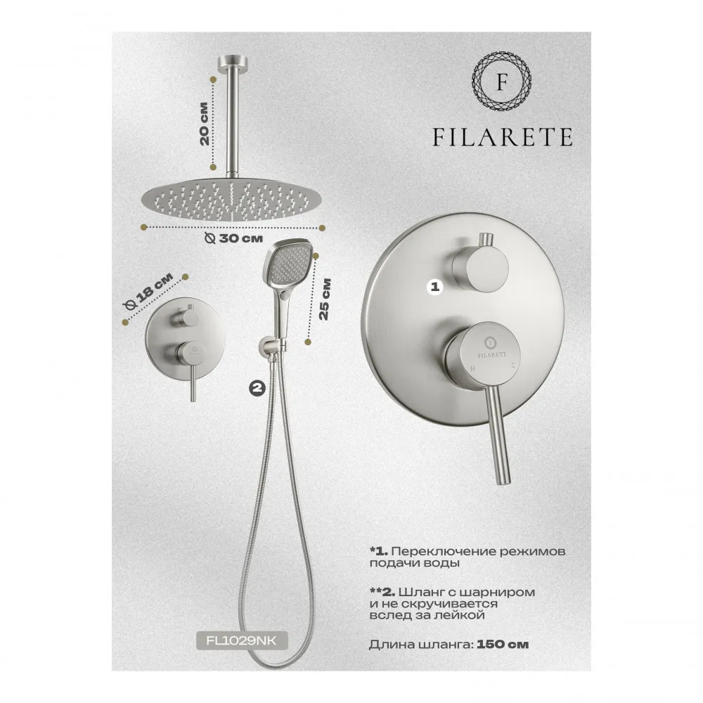 Душевая система встраиваемая FILARETE Roun FL1029NK, никель