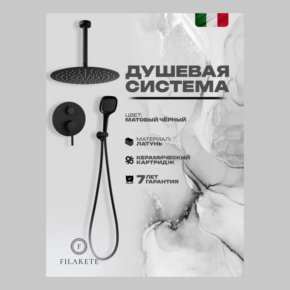 Душевая система встраиваемая FILARETE Roun FL1029BL, черный