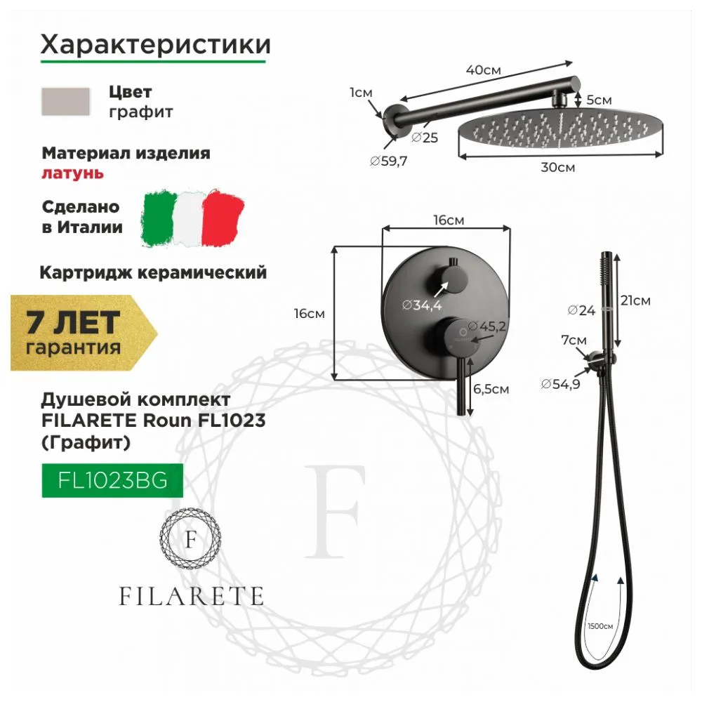 Душевая система встраиваемая FILARETE Roun FL1023BG, графит