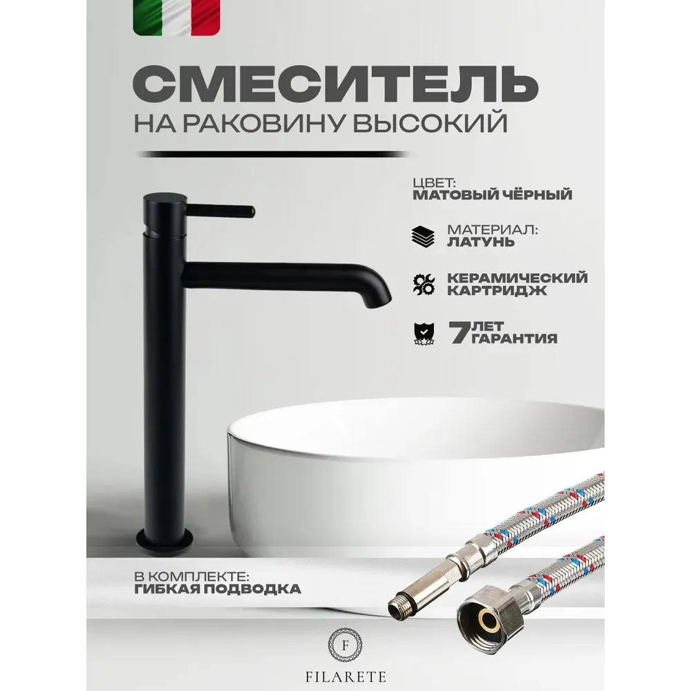 Смеситель для раковины высокий FILARETE Roun FL6020BL, черный