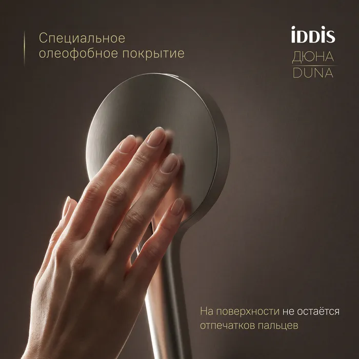 Лейка для душа IDDIS Дюна (Duna) никель матовый (DUN4FBNi18)