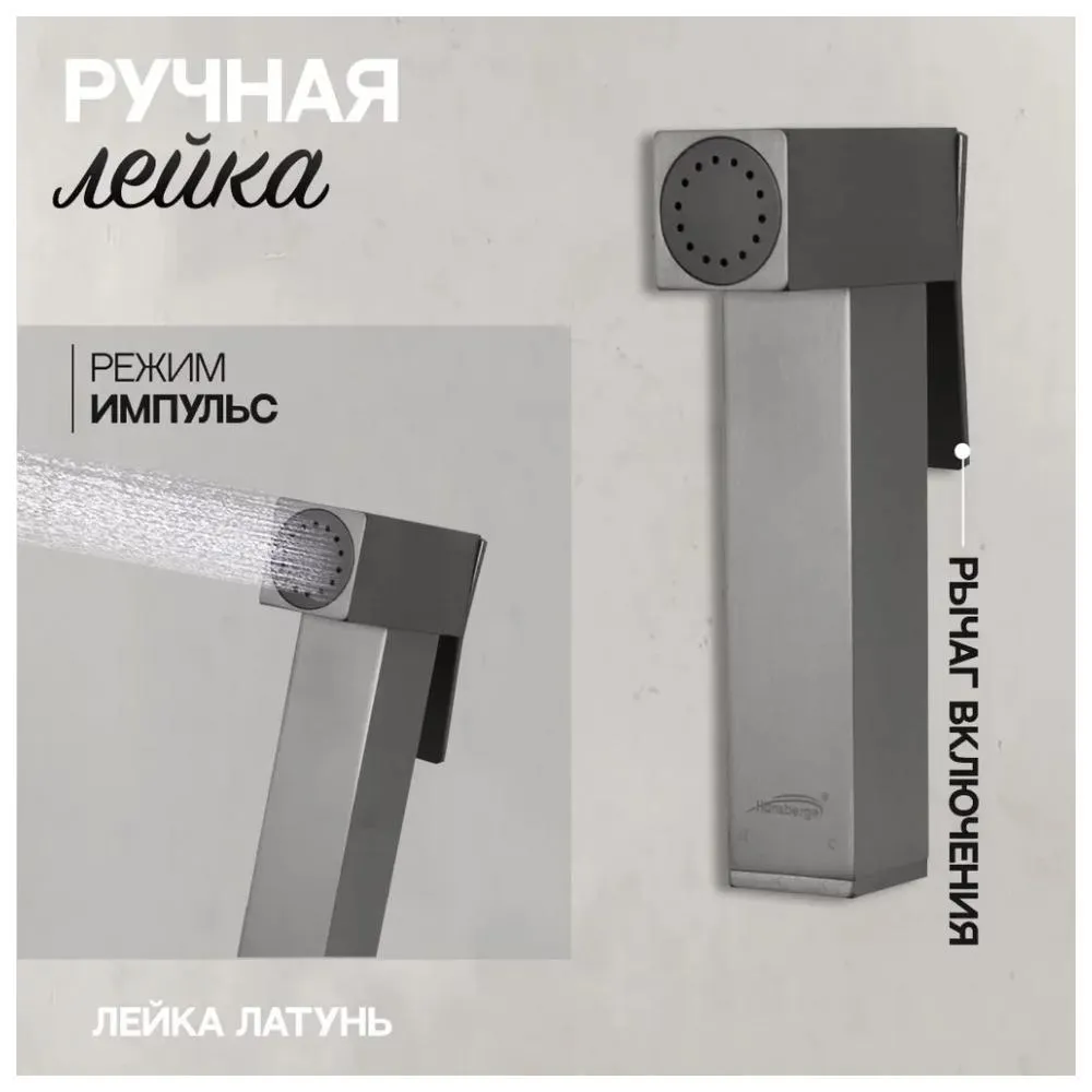 Гигиенический душ со смесителем встраиваемый Hansberge H3070BG, графит