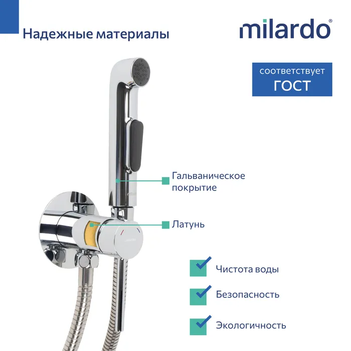 Встраиваемый смеситель с гигиеническим душем Milardo Тайди (Tidy) хром глянцевый (TIDSBR1M08)