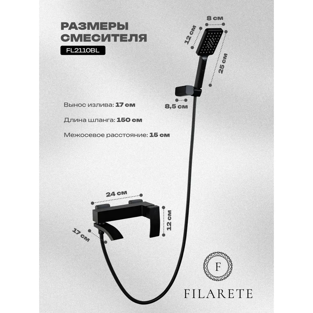 Смеситель для ванны FILARETE Waterfall FL2110BL, черный