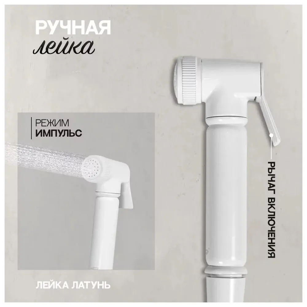 Гигиенический душ со смесителем Hansberge H0099WW, белый