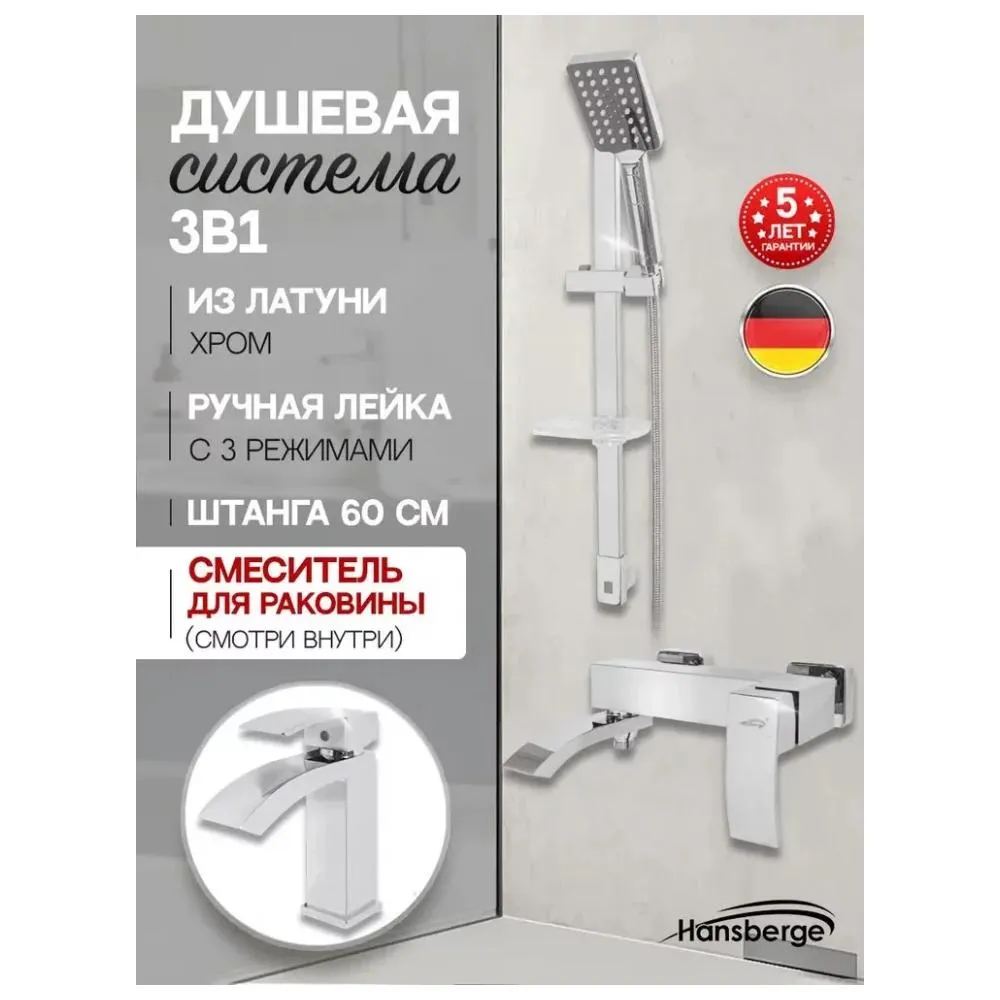 Набор для ванны 3 в 1 Hansberge H7077C, хром