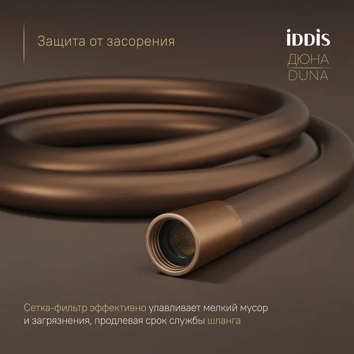 Шланг для душа IDDIS Дюна (Duna) медь матовая, силиконовый, 1,5м (OPH15CLi19)