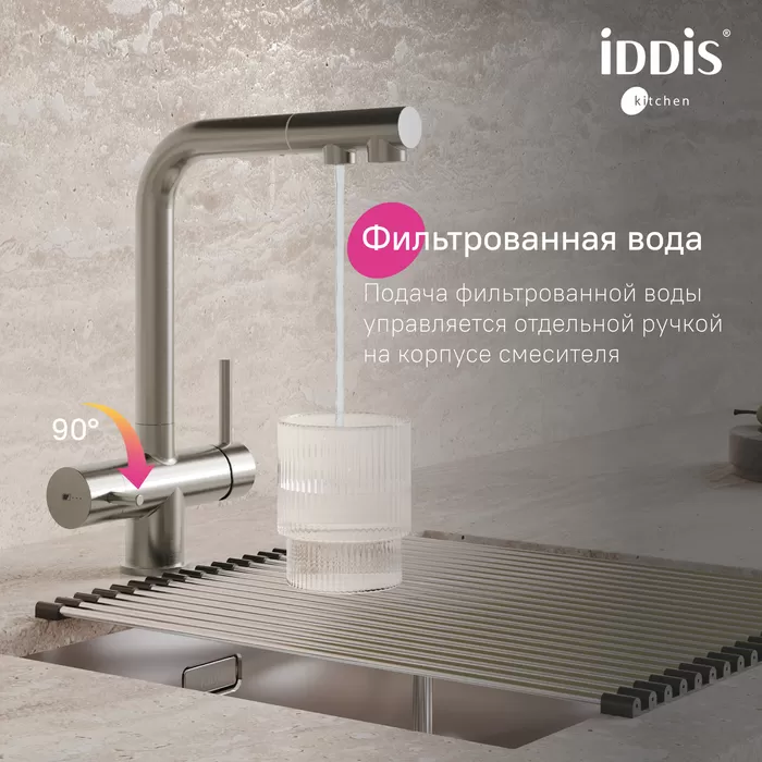 Смеситель для кухни с выдвижным изливом и каналом для фильтра, сатин, Umbra, IDDIS, (UMBBNPFi05)