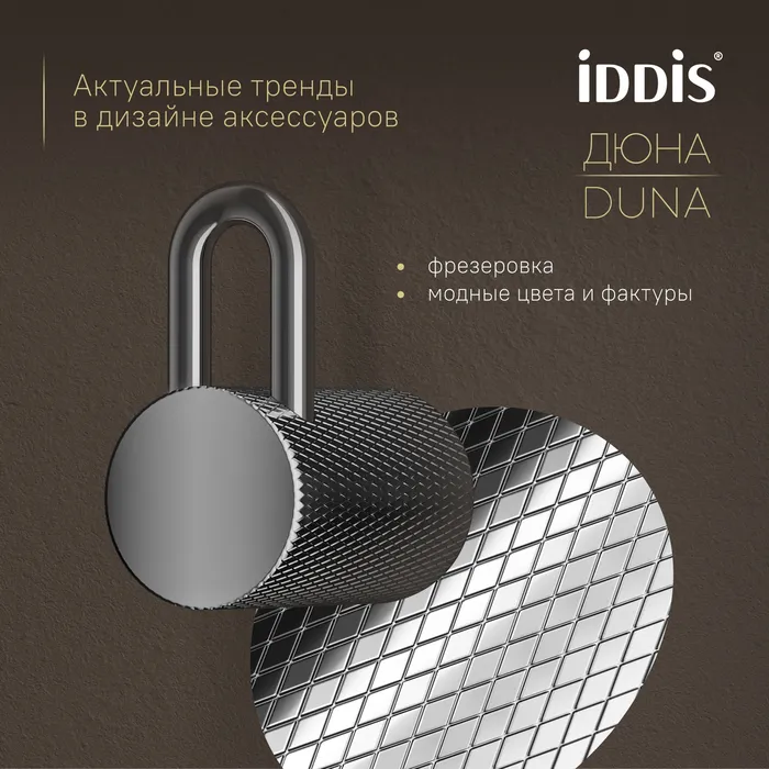 Крючок одинарный IDDIS Дюна (Duna) нержавеющая сталь, хром глянцевый (DUNSB10i41)