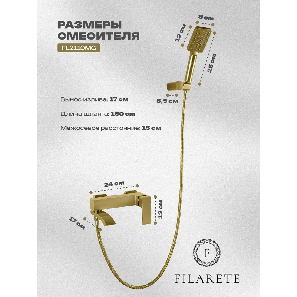 Смеситель для ванны FILARETE Waterfall FL2110MG, матовое золото