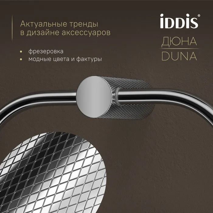 Полотенцедержатель-кольцо IDDIS Дюна (Duna) нержавеющая сталь, хром глянцевый (DUNSBO0i51)