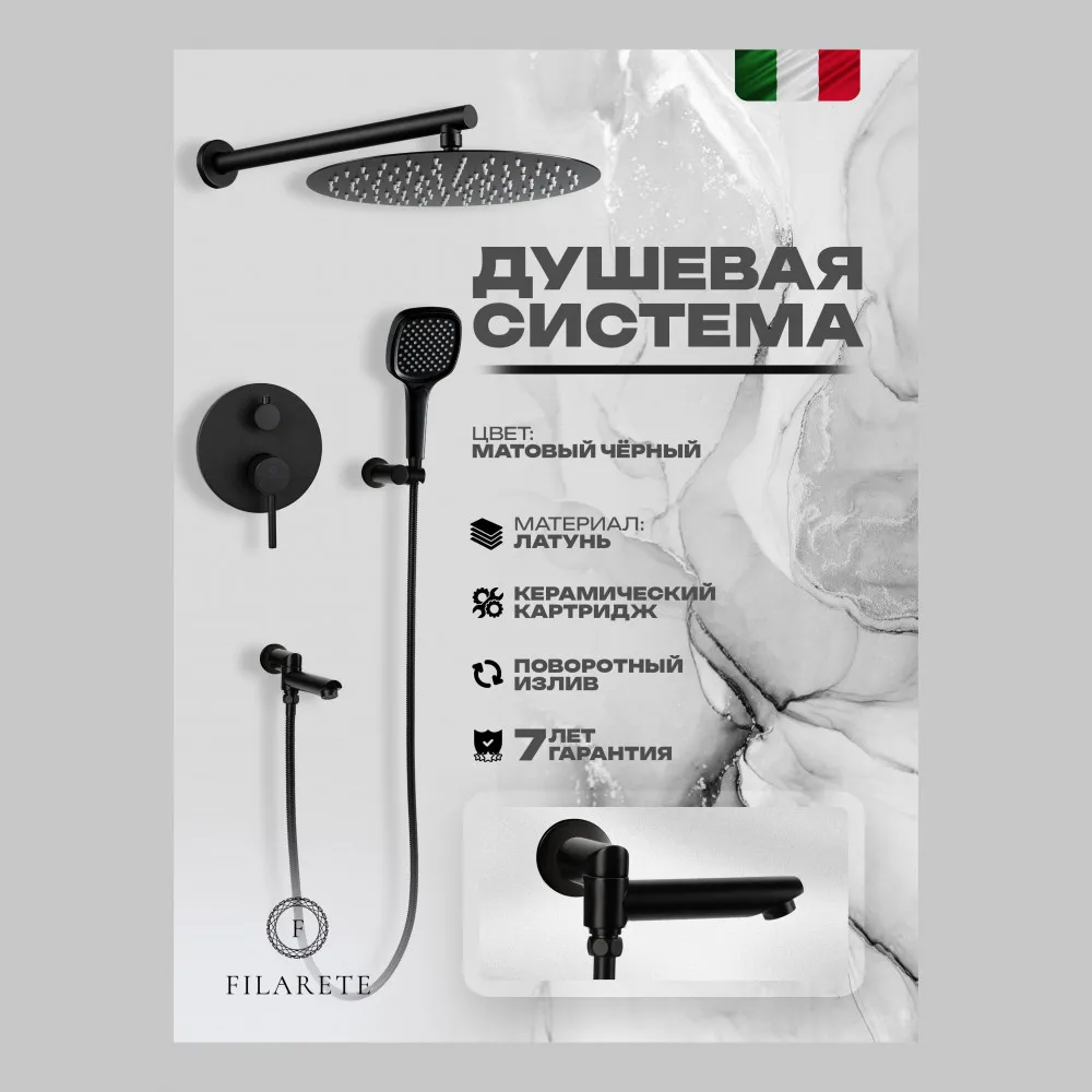 Душевая система встраиваемая FILARETE Roun FL1026BL, черный