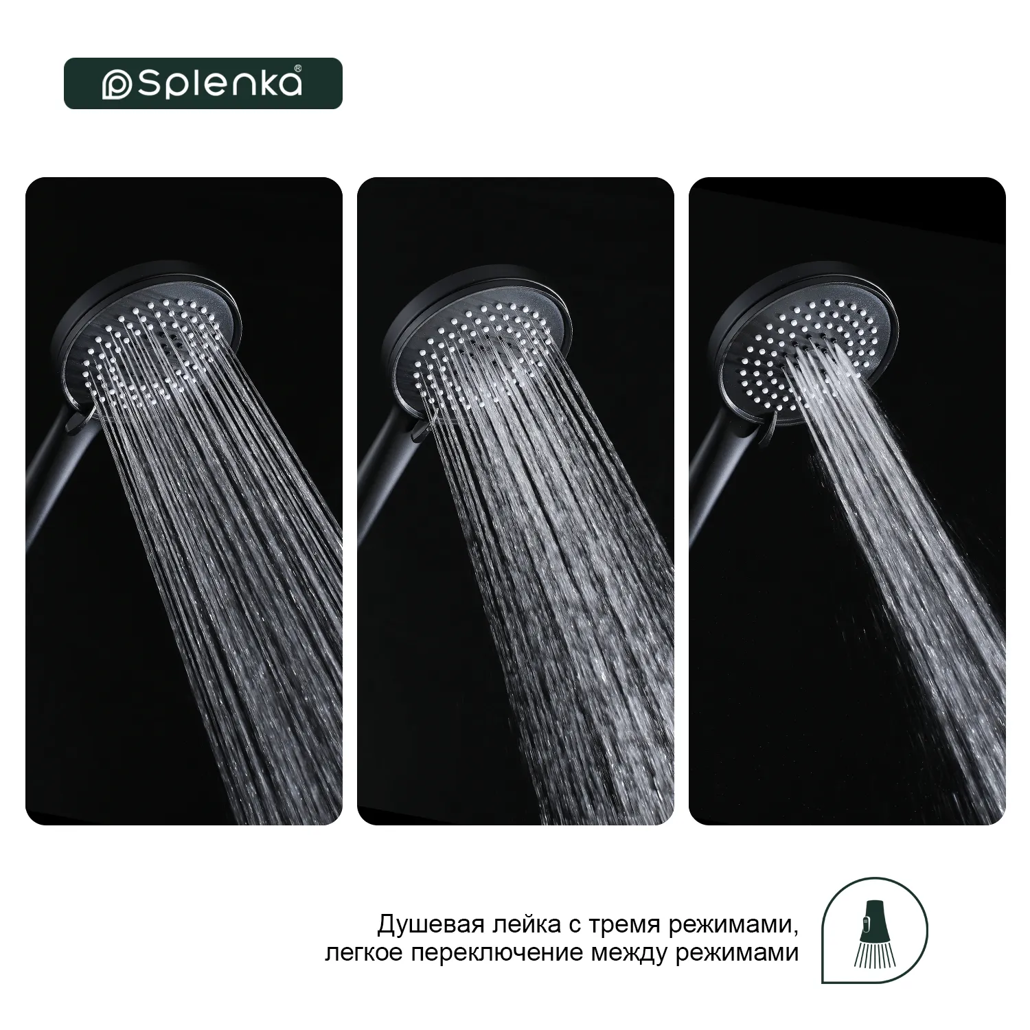 Лейка для душа Splenka 3-режима, черный (S450.05.06)