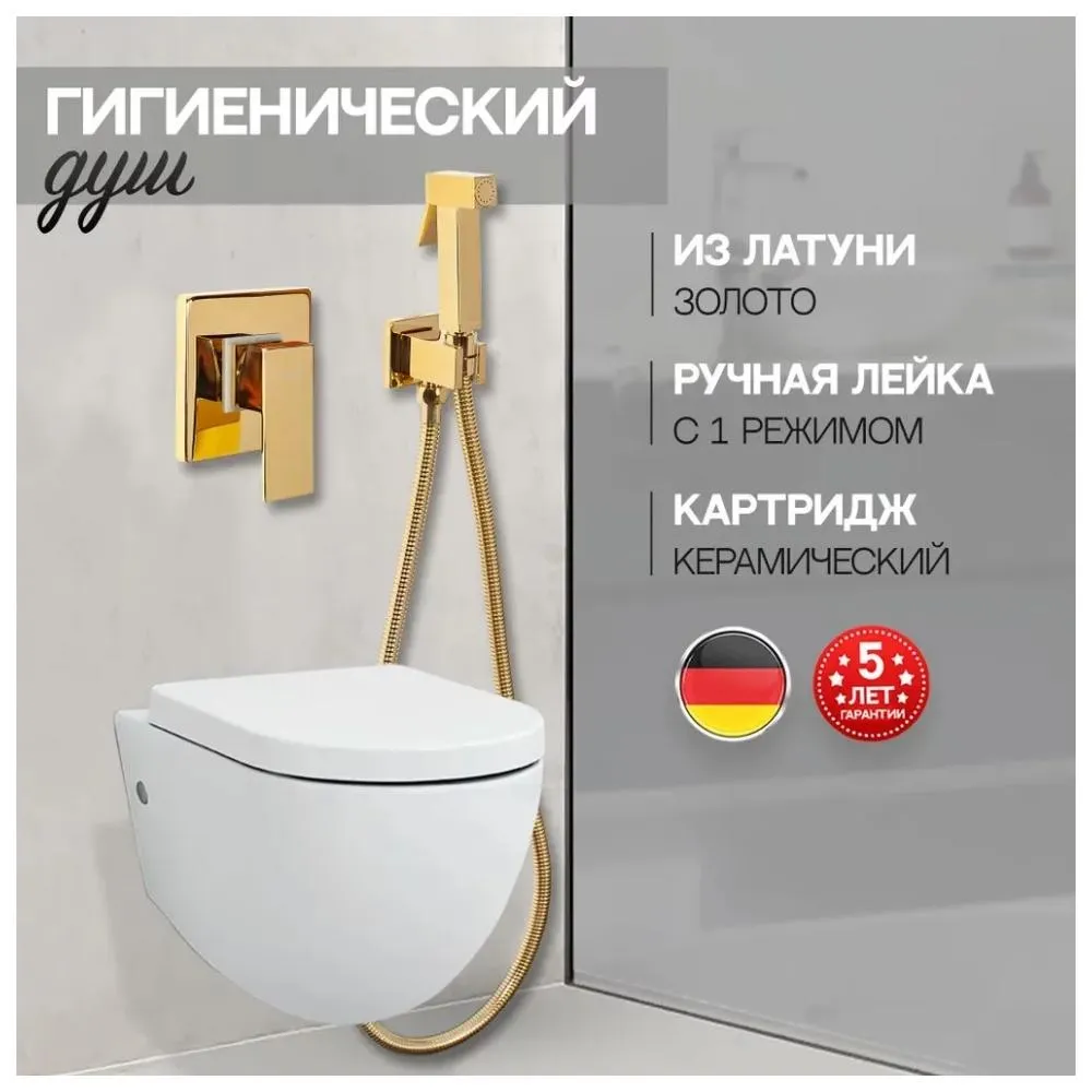 Гигиенический душ со смесителем встраиваемый Hansberge H3070GO, золото