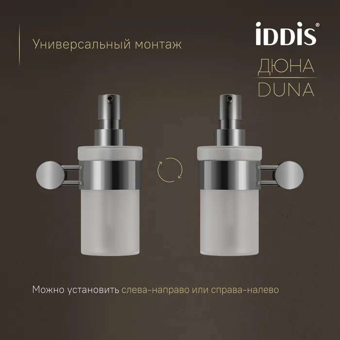Дозатор для жидкого мыла IDDIS Дюна (Duna) матовое стекло, нержавеющая сталь, хром глянцевый (DUNSBG0i46)