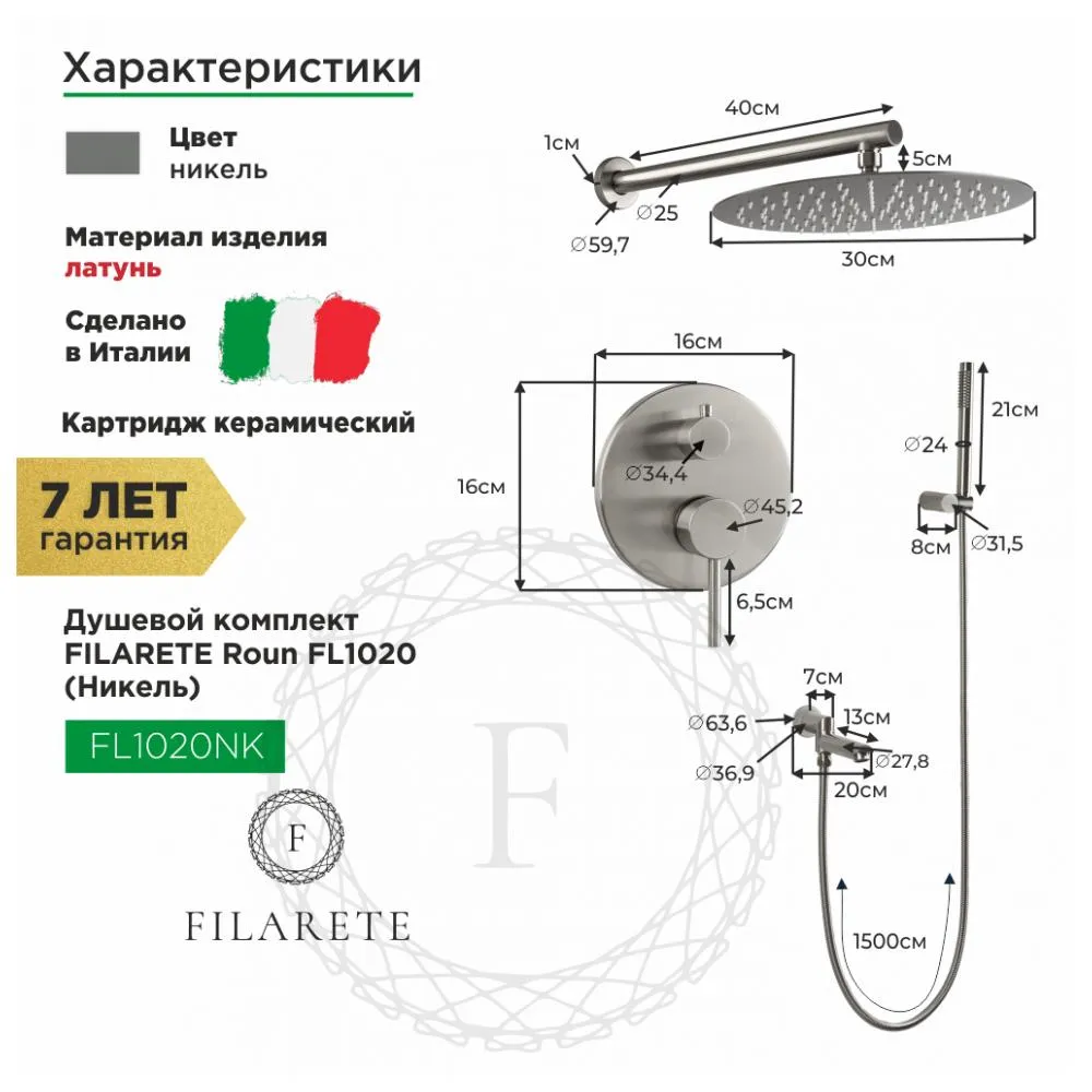 Душевая система встраиваемая FILARETE Roun FL1020NK, никель