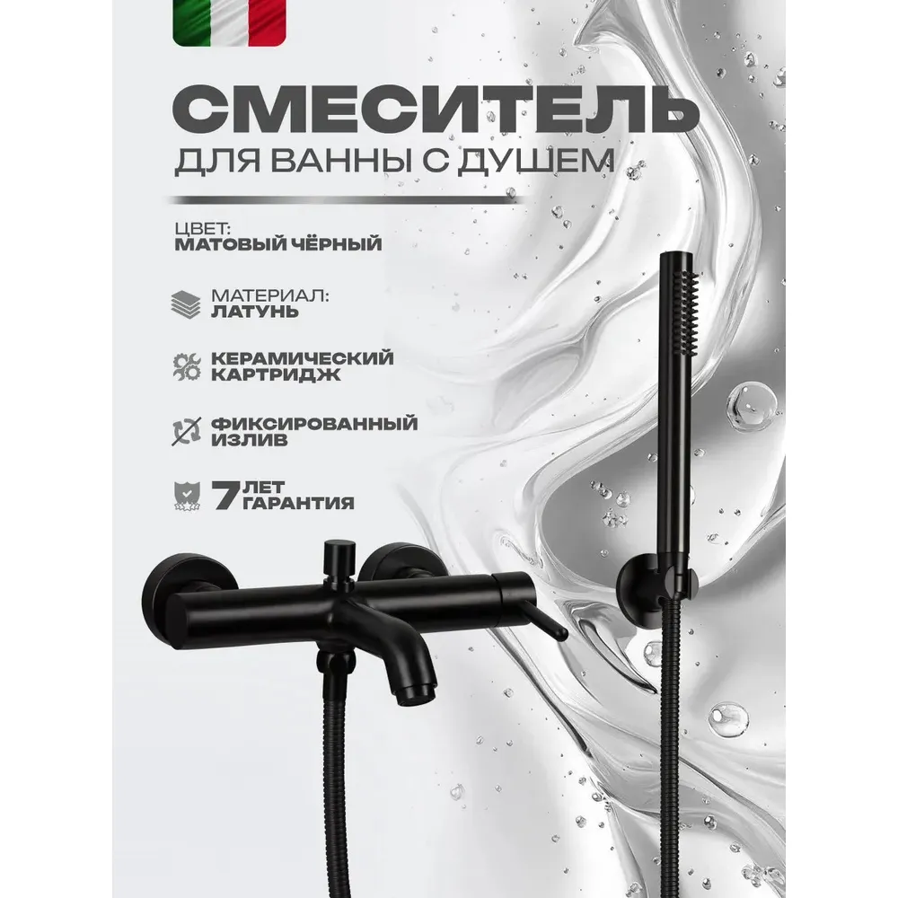 Смеситель для ванны FILARETE Roun FL2120BL, черный