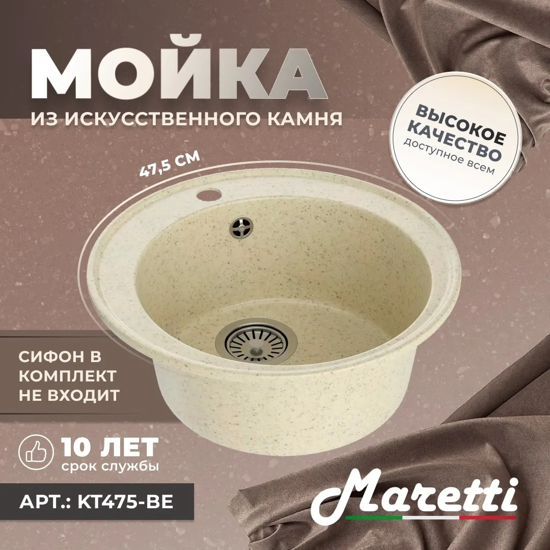 Кухонная мойка Maretti Kitchen KT475-BE, бежевый