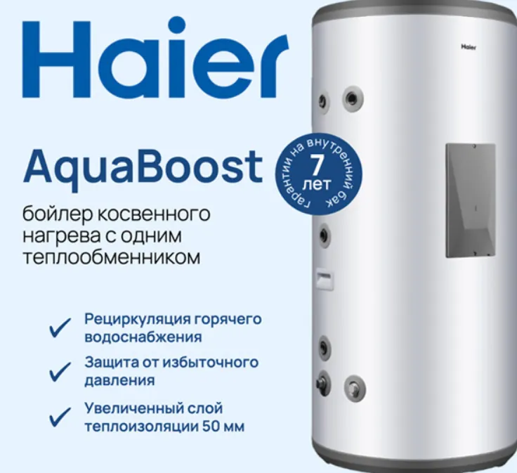 Бойлер косвенного нагрева Haier AquaBoost 1.150F, серебристый